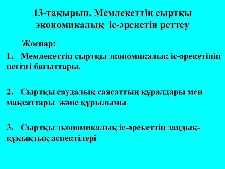 13 -тақырып. Мемлекеттің сыртқы экономикалық іс-әрекетін реттеу Жоспар: 1. Мемлекеттің сыртқы экономикалық іс-әрекетінің негізгі