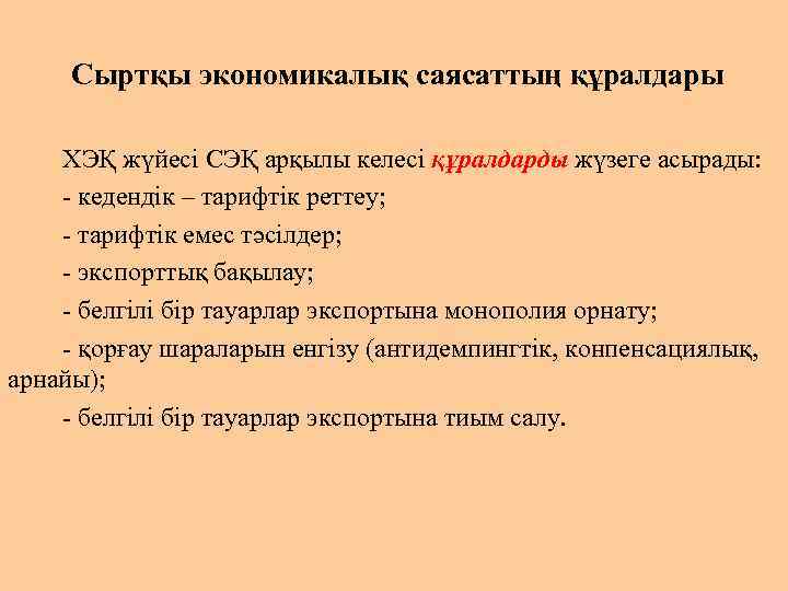  Сыртқы экономикалық саясаттың құралдары ХЭҚ жүйесі СЭҚ арқылы келесі құралдарды жүзеге асырады: -