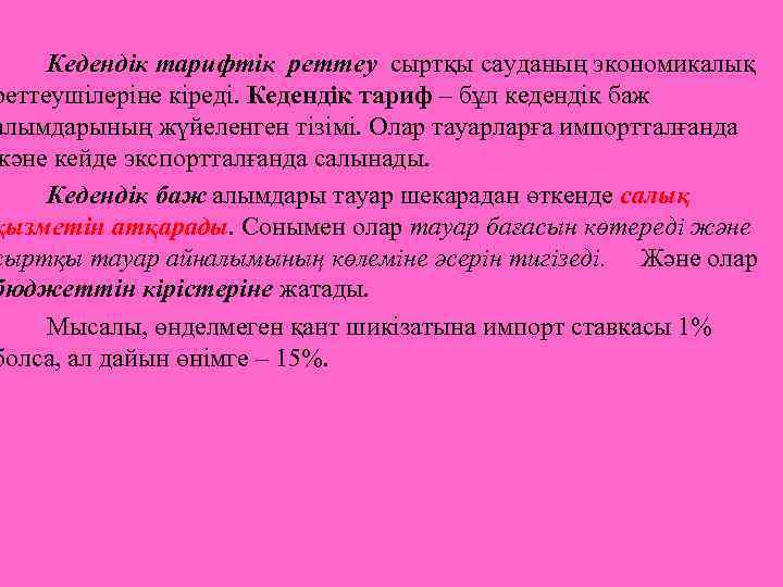  Кедендік тарифтік реттеу сыртқы сауданың экономикалық реттеушілеріне кіреді. Кедендік тариф – бұл кедендік