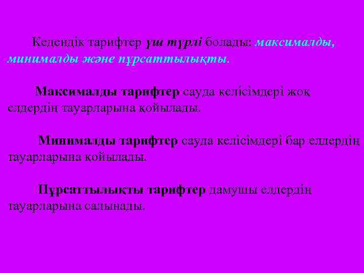 Кедендік тарифтер үш түрлі болады: максималды, минималды және пұрсаттылықты. Максималды тарифтер сауда келісімдері жоқ