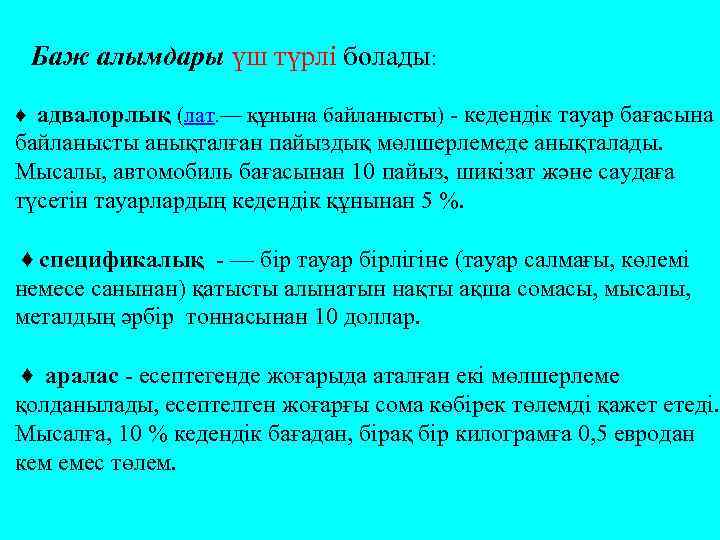  Баж алымдары үш түрлі болады: ♦ адвалорлық (лат. — құнына байланысты) - кедендік