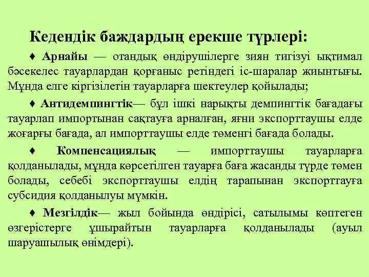 Кедендік баждардың ерекше түрлері: ♦ Арнайы — отандық өндірушілерге зиян тигізуі ықтимал бәсекелес тауарлардан