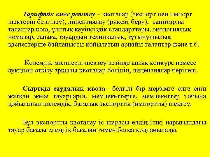 Тарифтік емес реттеу – квоталар (экспорт пен импорт шектерін белгілеу), лицензиялау (рұқсат беру), санитарлы