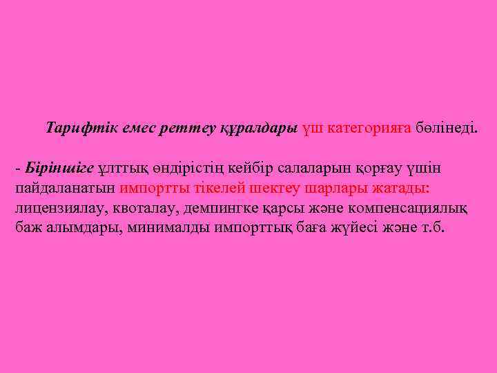 Тарифтік емес реттеу құралдары үш категорияға бөлінеді. - Біріншіге ұлттық өндірістің кейбір салаларын қорғау