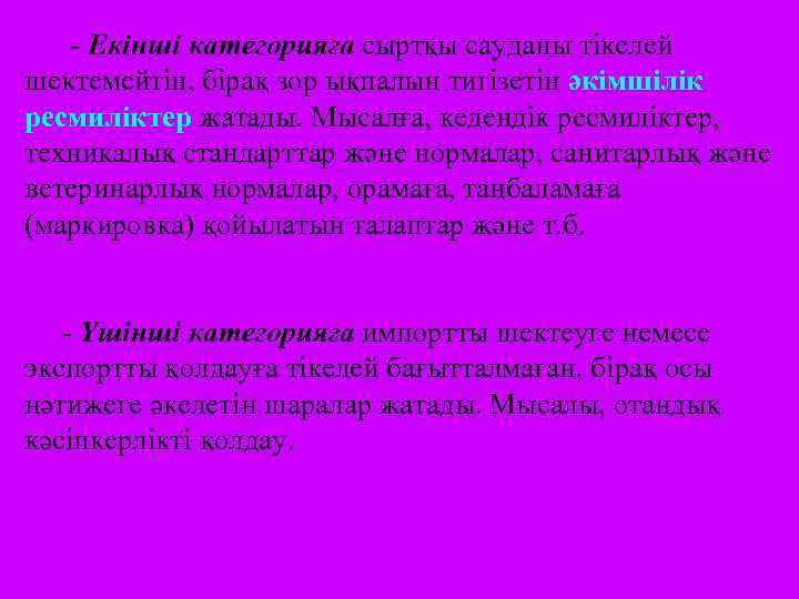 - Екінші категорияға сыртқы сауданы тікелей шектемейтін, бірақ зор ықпалын тигізетін әкімшілік ресмиліктер жатады.