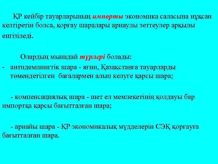  ҚР кейбір тауарларының импорты экономика саласына нұқсан келтіретін болса, қорғау шаралары арнаулы зеттеулер