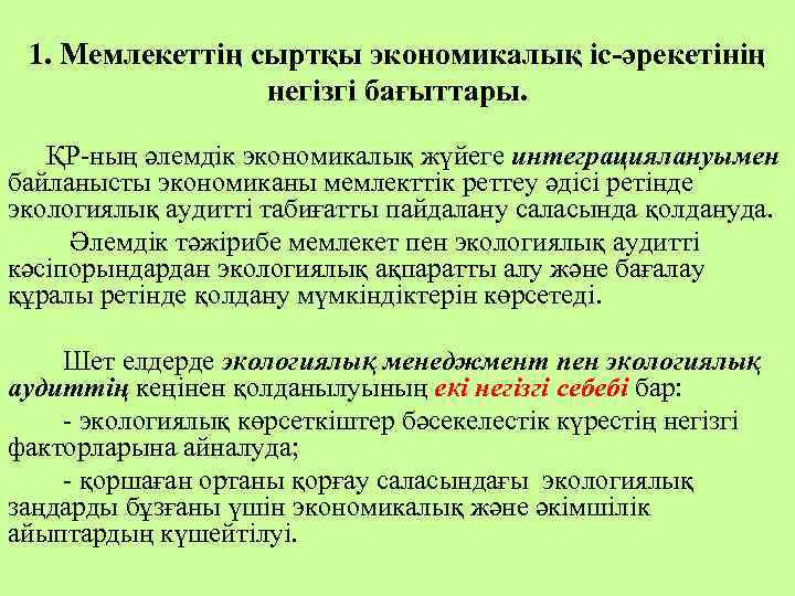 1. Мемлекеттің сыртқы экономикалық іс-әрекетінің негізгі бағыттары. ҚР-ның әлемдік экономикалық жүйеге интеграциялануымен байланысты экономиканы