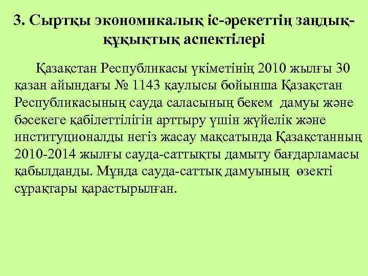 3. Сыртқы экономикалық іс-әрекеттің заңдыққұқықтық аспектілері Қазақстан Республикасы үкіметінің 2010 жылғы 30 қазан айындағы