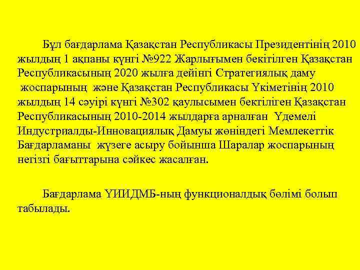 Бұл бағдарлама Қазақстан Республикасы Президентінің 2010 жылдың 1 ақпаны күнгі № 922 Жарлығымен бекітілген