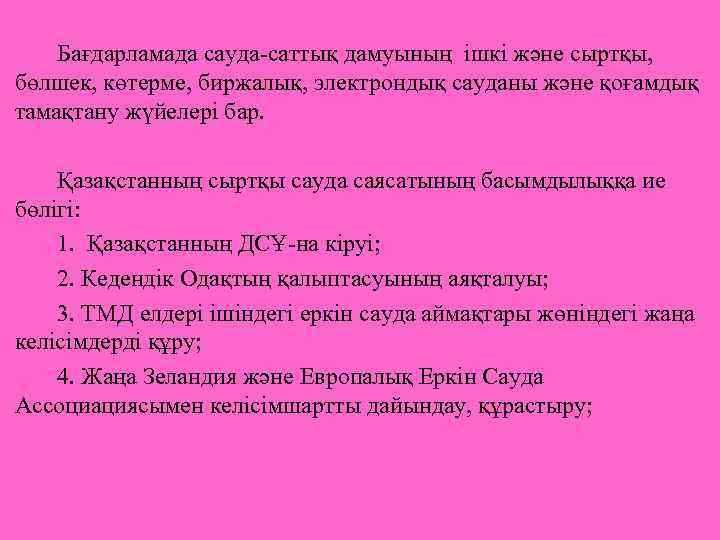 Бағдарламада сауда-саттық дамуының ішкі және сыртқы, бөлшек, көтерме, биржалық, электрондық сауданы және қоғамдық тамақтану