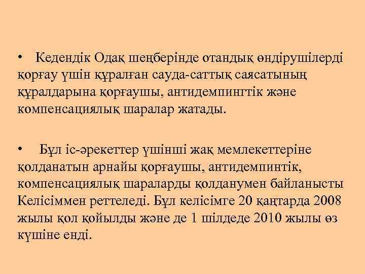  • Кедендік Одақ шеңберінде отандық өндірушілерді қорғау үшін құралған сауда-саттық саясатының құралдарына қорғаушы,