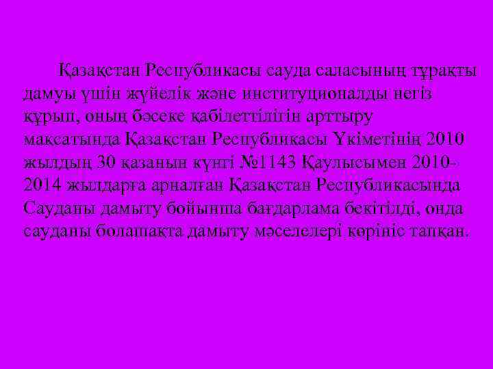 Қазақстан Республикасы сауда саласының тұрақты дамуы үшін жүйелік және институционалды негіз құрып, оның бәсеке