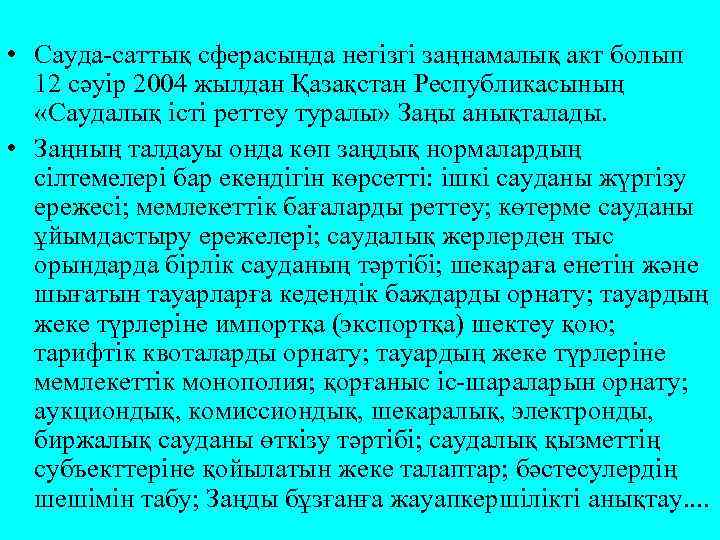  • Сауда-саттық сферасында негізгі заңнамалық акт болып 12 сәуір 2004 жылдан Қазақстан Республикасының