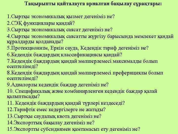  Тақырыпты қайталауға арналған бақылау сұрақтары: 1. Сыртқы экономикалық қызмет дегеніміз не? 2. СЭҚ