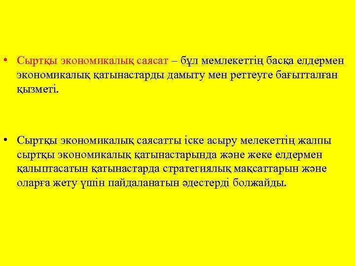  • Сыртқы экономикалық саясат – бұл мемлекеттің басқа елдермен экономикалық қатынастарды дамыту мен