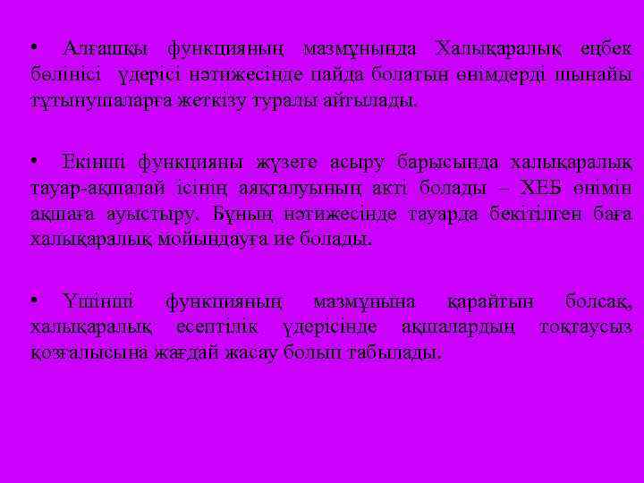  • Алғашқы функцияның мазмұнында Халықаралық еңбек бөлінісі үдерісі нәтижесінде пайда болатын өнімдерді шынайы