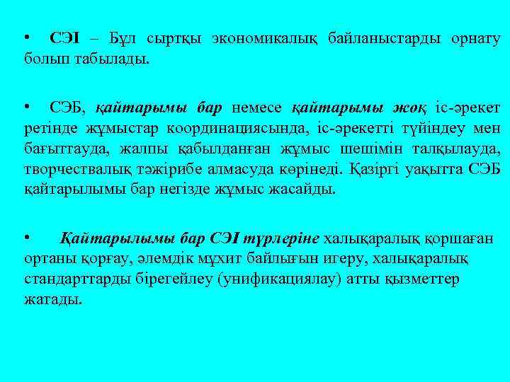  • СЭІ – Бұл сыртқы экономикалық байланыстарды орнату болып табылады. • СЭБ, қайтарымы