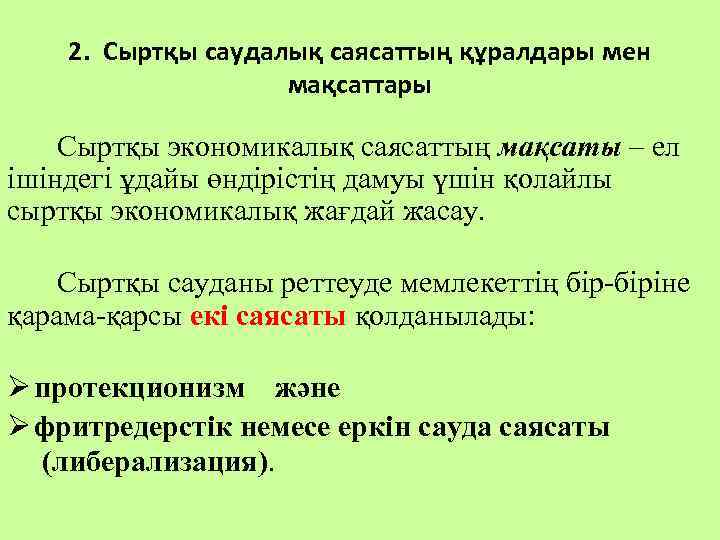 2. Сыртқы саудалық саясаттың құралдары мен мақсаттары Сыртқы экономикалық саясаттың мақсаты – ел ішіндегі