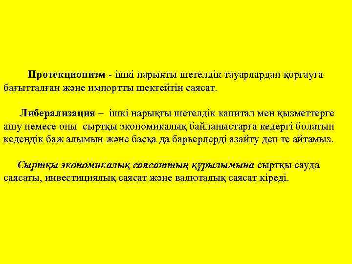 Протекционизм - ішкі нарықты шетелдік тауарлардан қорғауға бағытталған және импортты шектейтін саясат. Либерализация –