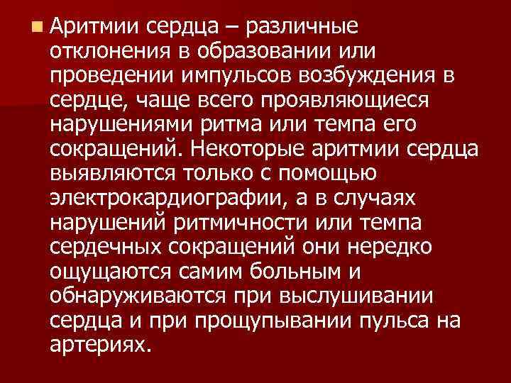 n Аритмии сердца – различные отклонения в образовании или проведении импульсов возбуждения в сердце,