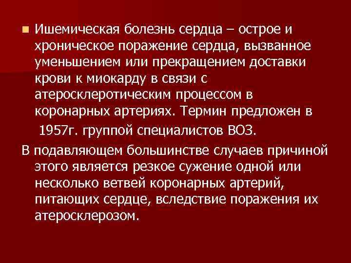 Ишемическая болезнь сердца – острое и хроническое поражение сердца, вызванное уменьшением или прекращением доставки