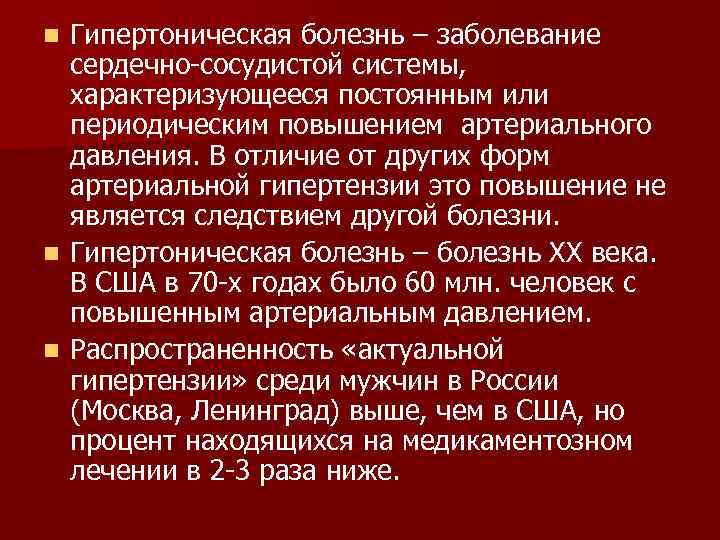 Гипертоническая болезнь – заболевание сердечно-сосудистой системы, характеризующееся постоянным или периодическим повышением артериального давления. В