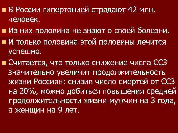 n. В России гипертонией страдают 42 млн. человек. n Из них половина не знают