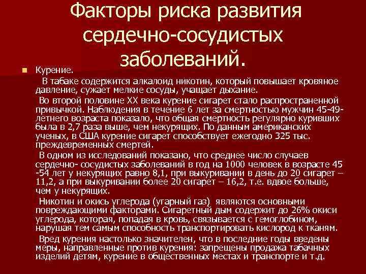 n Факторы риска развития сердечно-сосудистых заболеваний. Курение. В табаке содержится алкалоид никотин, который повышает