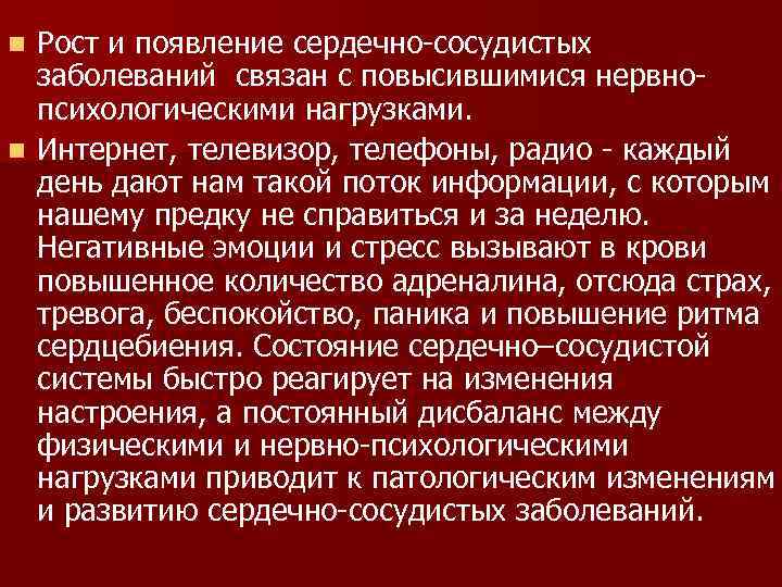 Рост и появление сердечно-сосудистых заболеваний связан с повысившимися нервнопсихологическими нагрузками. n Интернет, телевизор, телефоны,