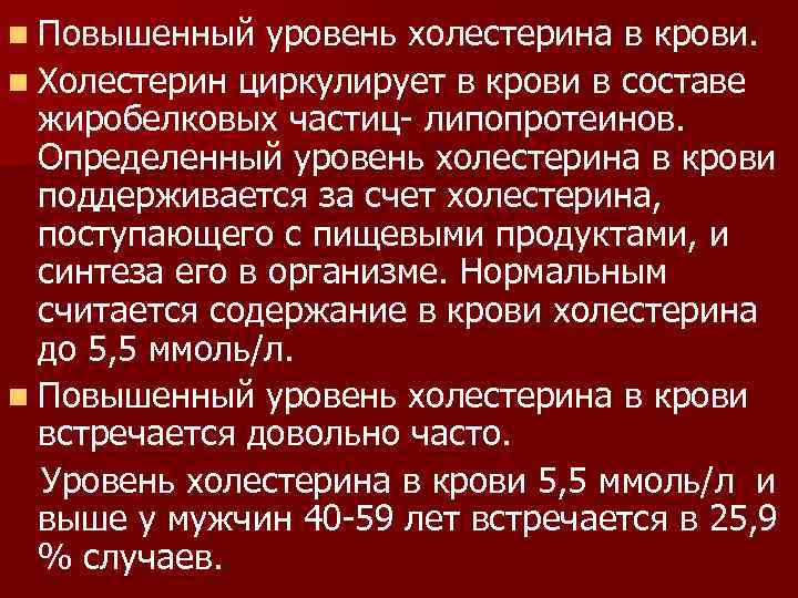 n Повышенный уровень холестерина в крови. n Холестерин циркулирует в крови в составе жиробелковых