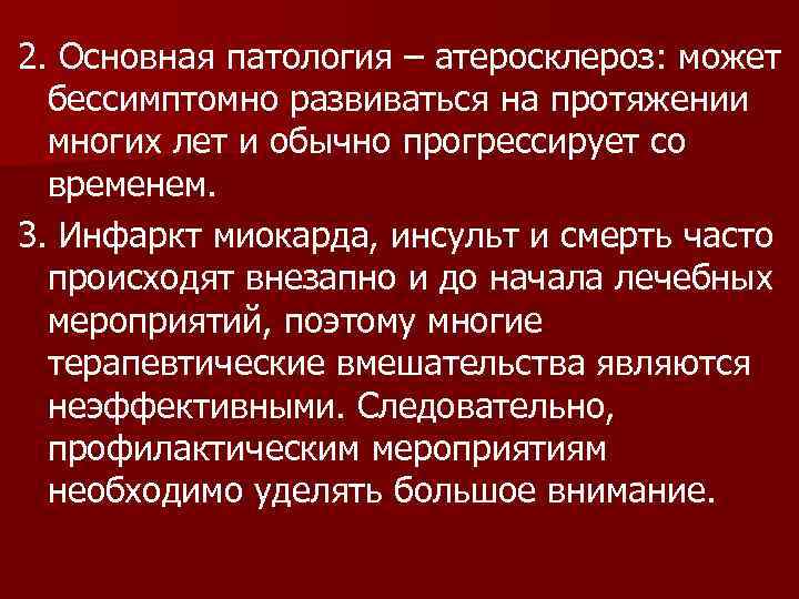 2. Основная патология – атеросклероз: может бессимптомно развиваться на протяжении многих лет и обычно