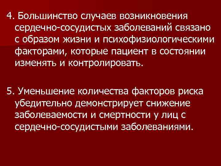 4. Большинство случаев возникновения сердечно-сосудистых заболеваний связано с образом жизни и психофизиологическими факторами, которые