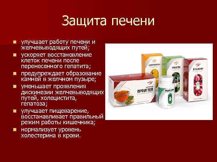 Защита печени n n n улучшает работу печени и желчевыводящих путей; ускоряет восстановление клеток