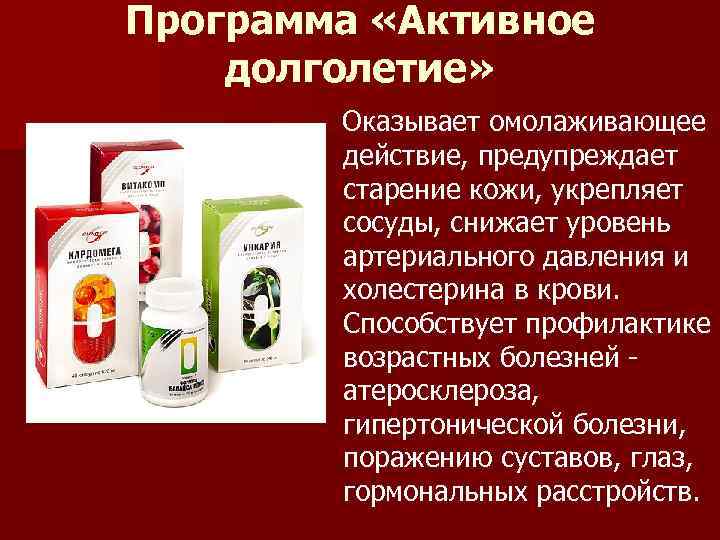 Программа «Активное долголетие» Оказывает омолаживающее действие, предупреждает старение кожи, укрепляет сосуды, снижает уровень артериального