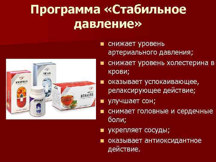 Программа «Стабильное давление» n n n n снижает уровень артериального давления; снижает уровень холестерина