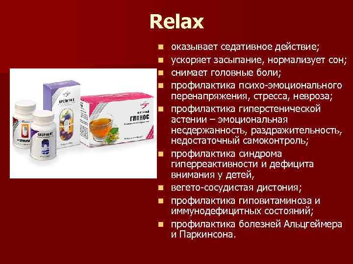 Relax n n n n n оказывает седативное действие; ускоряет засыпание, нормализует сон; снимает