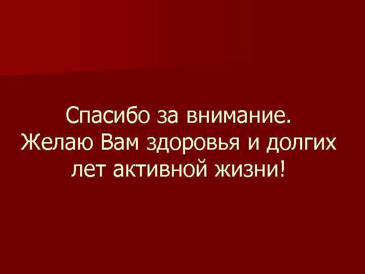 Желаю крепкого здоровья и долгих лет жизни картинки