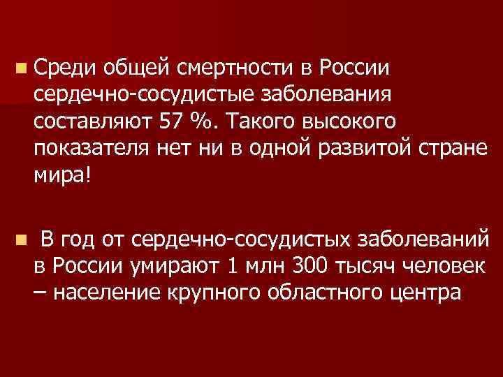 n Среди общей смертности в России сердечно-сосудистые заболевания составляют 57 %. Такого высокого показателя