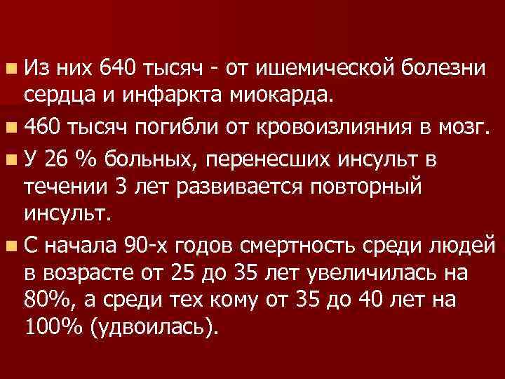 n Из них 640 тысяч - от ишемической болезни сердца и инфаркта миокарда. n