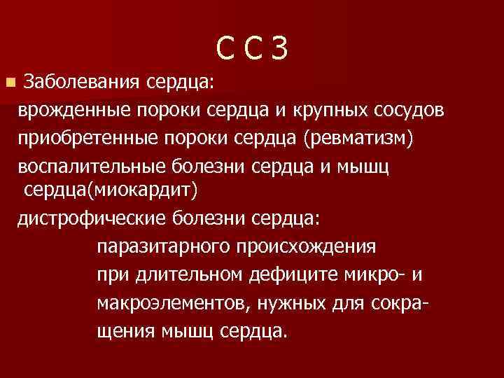 ССЗ Заболевания сердца: врожденные пороки сердца и крупных сосудов приобретенные пороки сердца (ревматизм) воспалительные