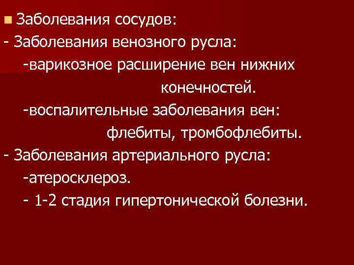 n Заболевания сосудов: - Заболевания венозного русла: -варикозное расширение вен нижних конечностей. -воспалительные заболевания