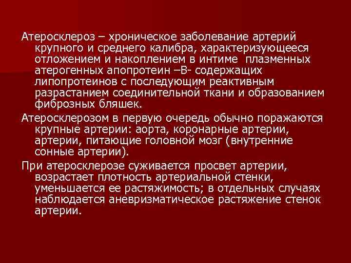 Атеросклероз – хроническое заболевание артерий крупного и среднего калибра, характеризующееся отложением и накоплением в