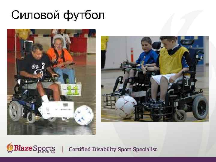 Силовой футбол 