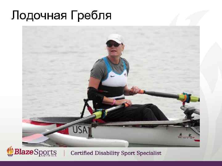 Лодочная Гребля 