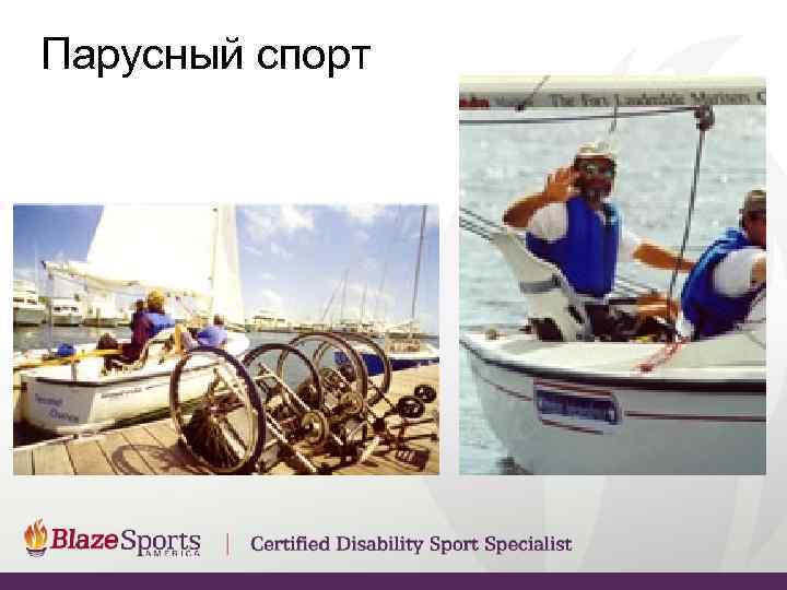 Парусный спорт 