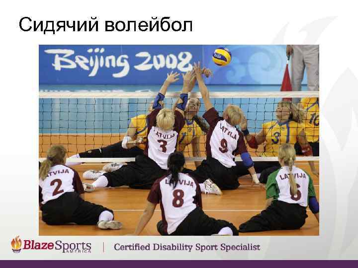 Сидячий волейбол 