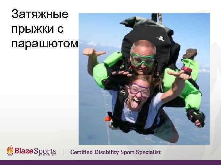 Затяжные прыжки с парашютом 