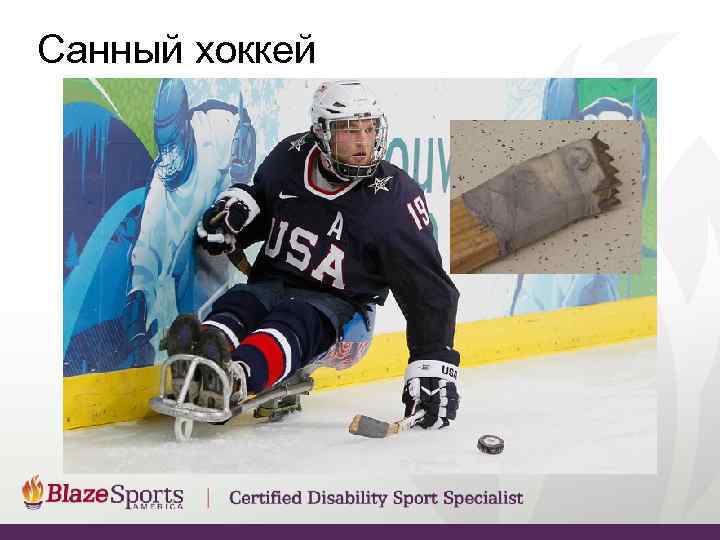 Санный хоккей 