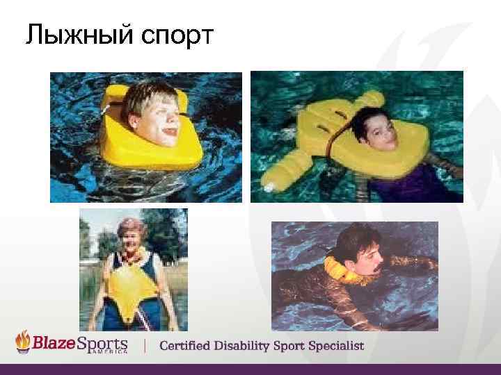 Лыжный спорт 