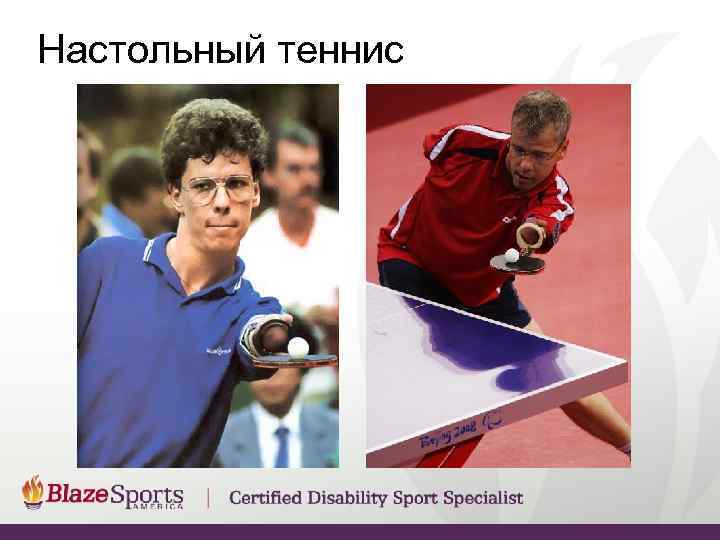 Настольный теннис 